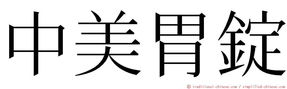 中美胃錠 ming font