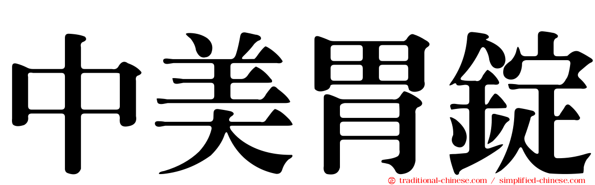 中美胃錠