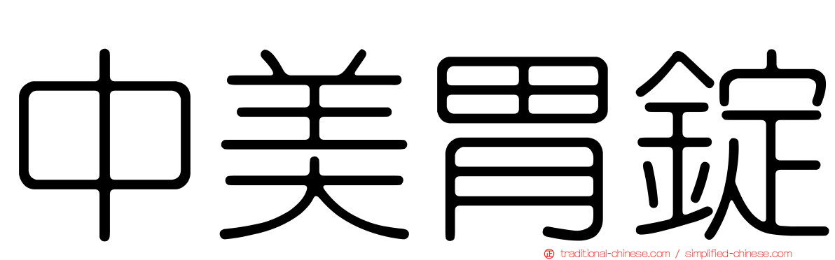 中美胃錠