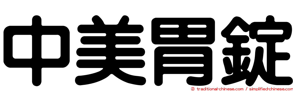 中美胃錠