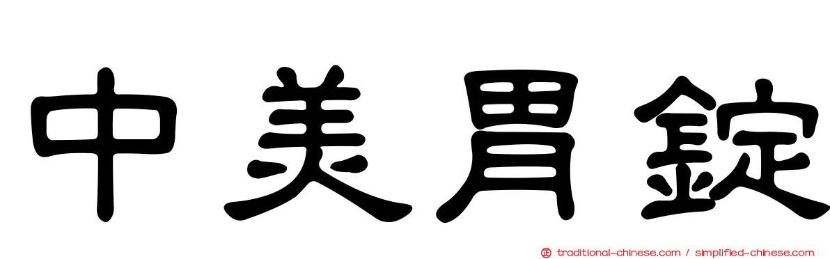 中美胃錠