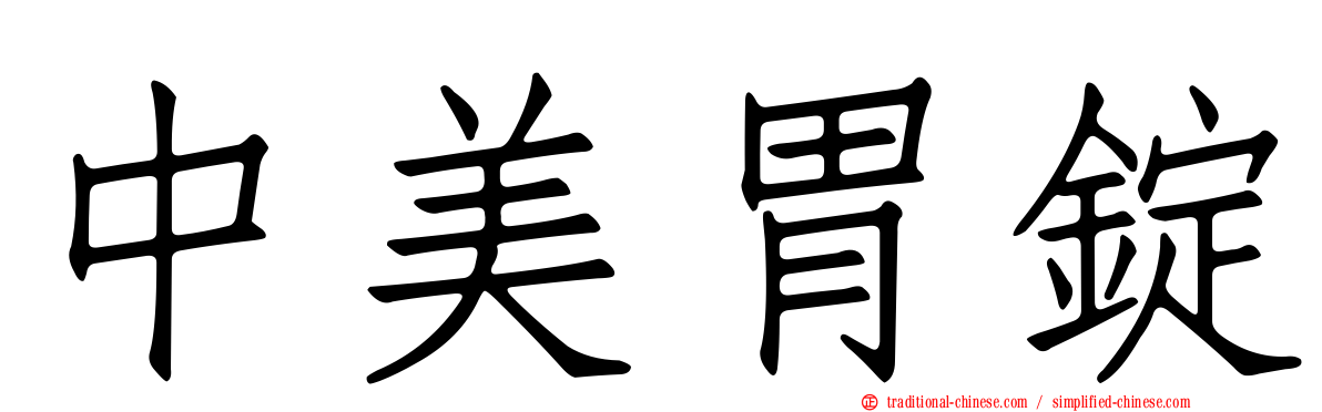 中美胃錠
