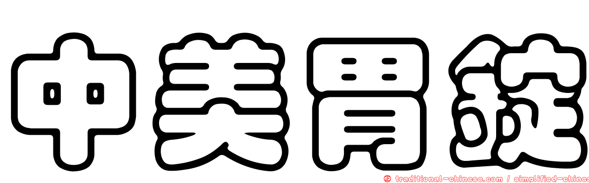 中美胃錠