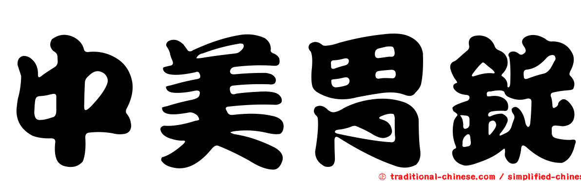 中美胃錠