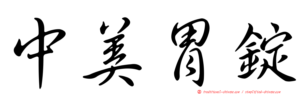 中美胃錠