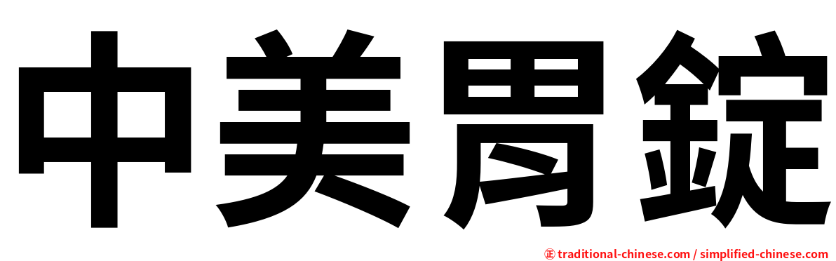 中美胃錠