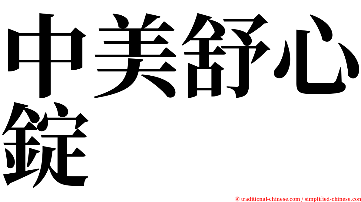 中美舒心錠 serif font