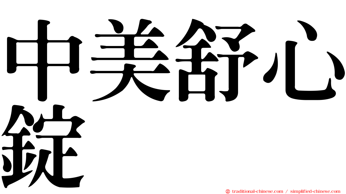 中美舒心錠