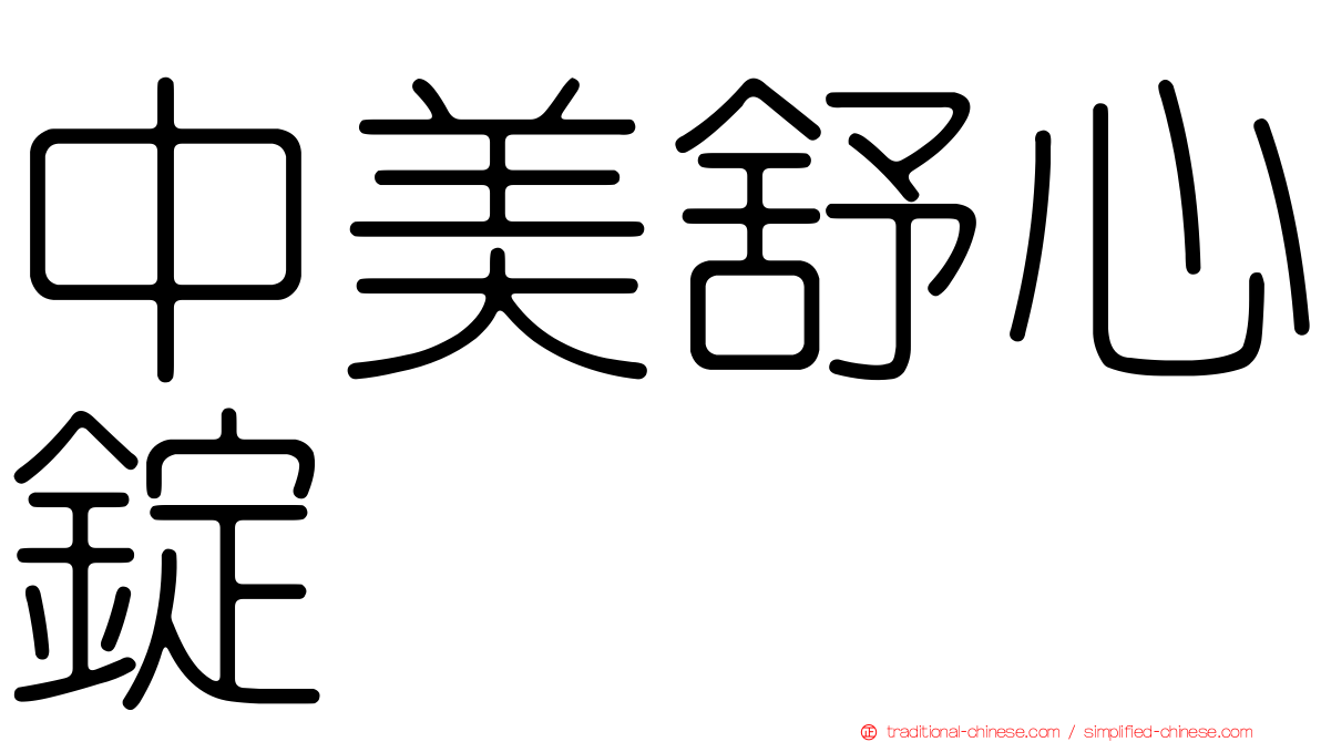 中美舒心錠