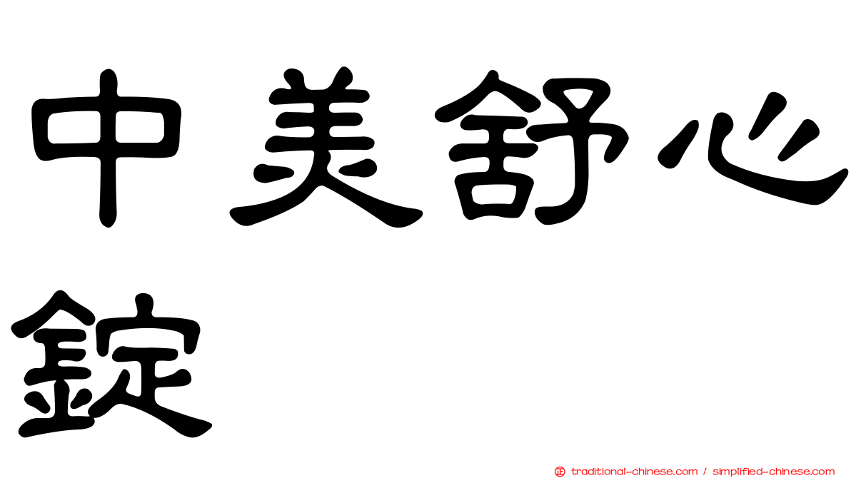 中美舒心錠