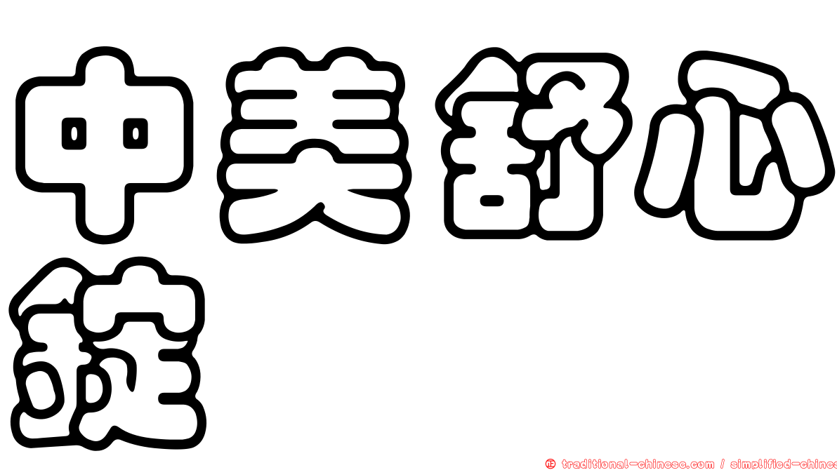 中美舒心錠
