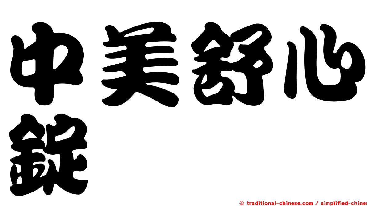 中美舒心錠