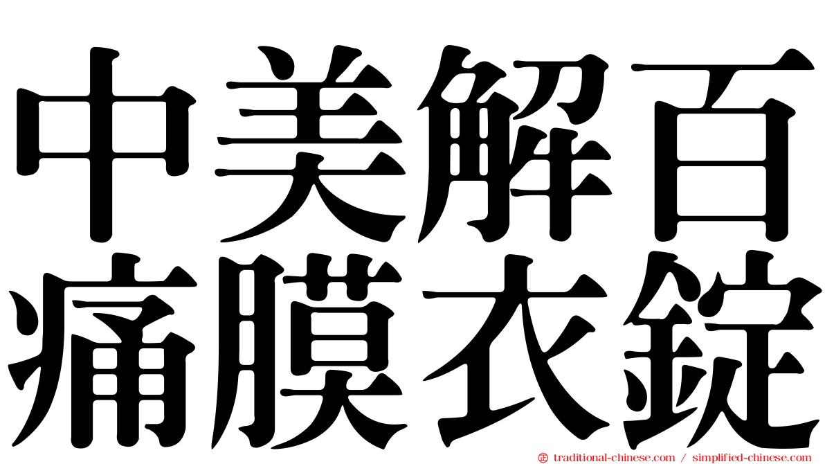 中美解百痛膜衣錠