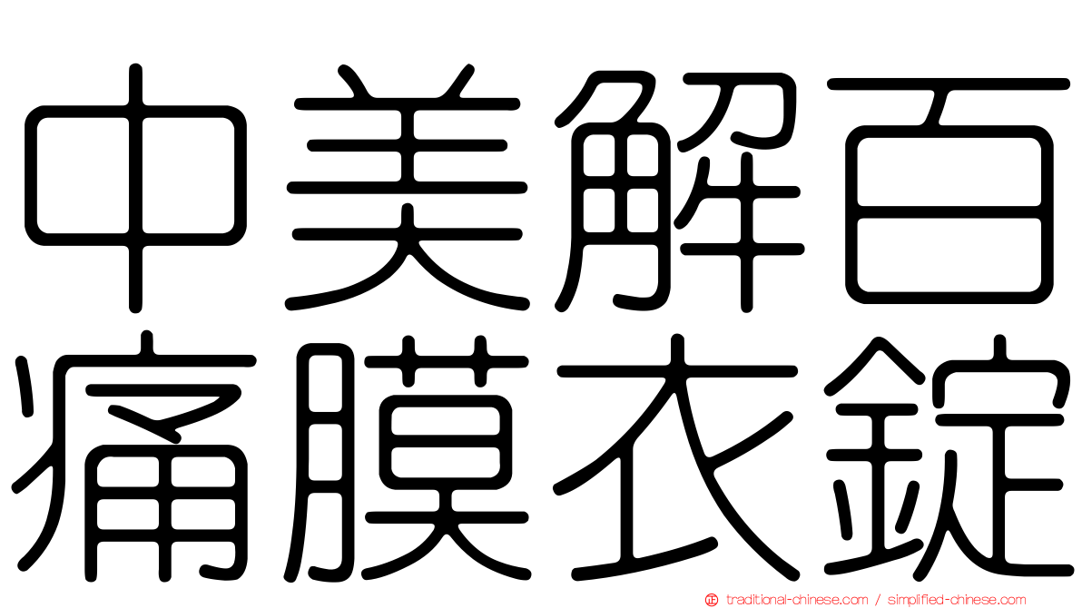 中美解百痛膜衣錠