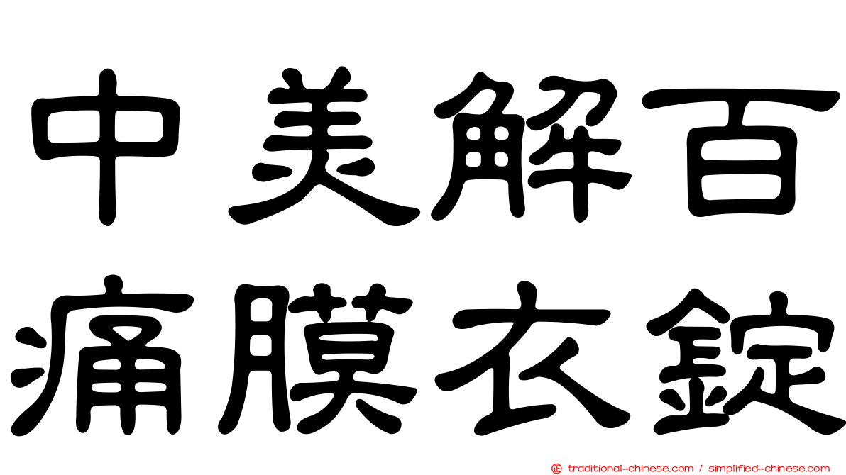 中美解百痛膜衣錠