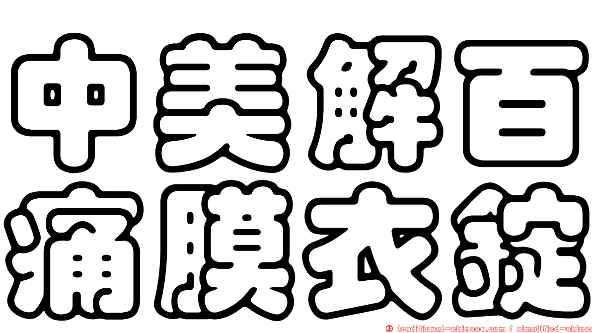 中美解百痛膜衣錠