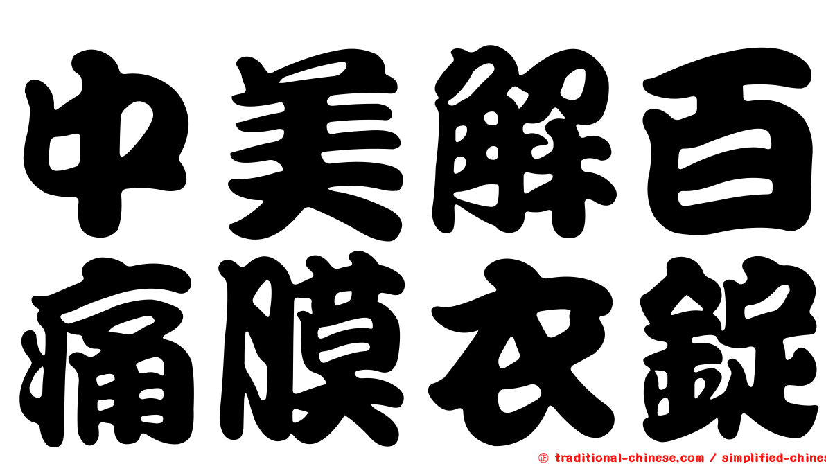 中美解百痛膜衣錠