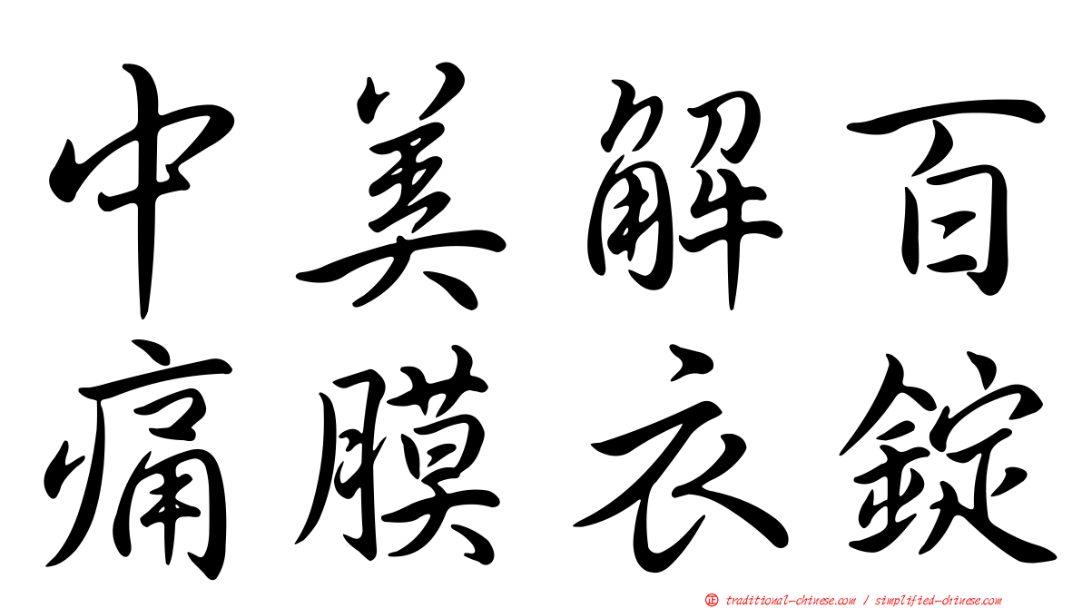 中美解百痛膜衣錠
