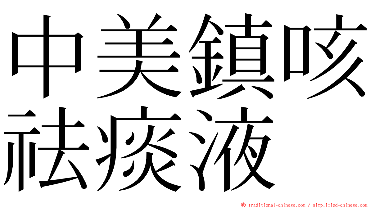 中美鎮咳祛痰液 ming font