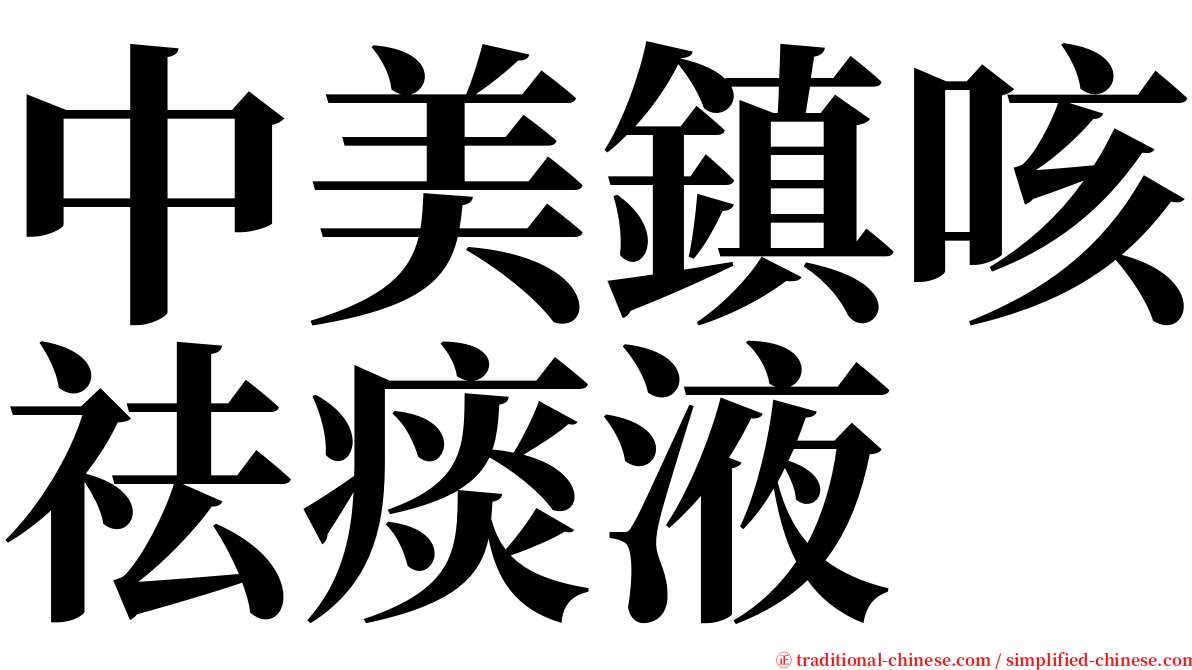中美鎮咳祛痰液 serif font