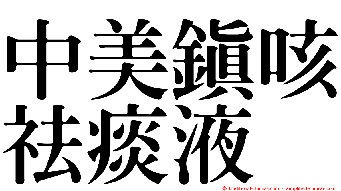 中美鎮咳祛痰液