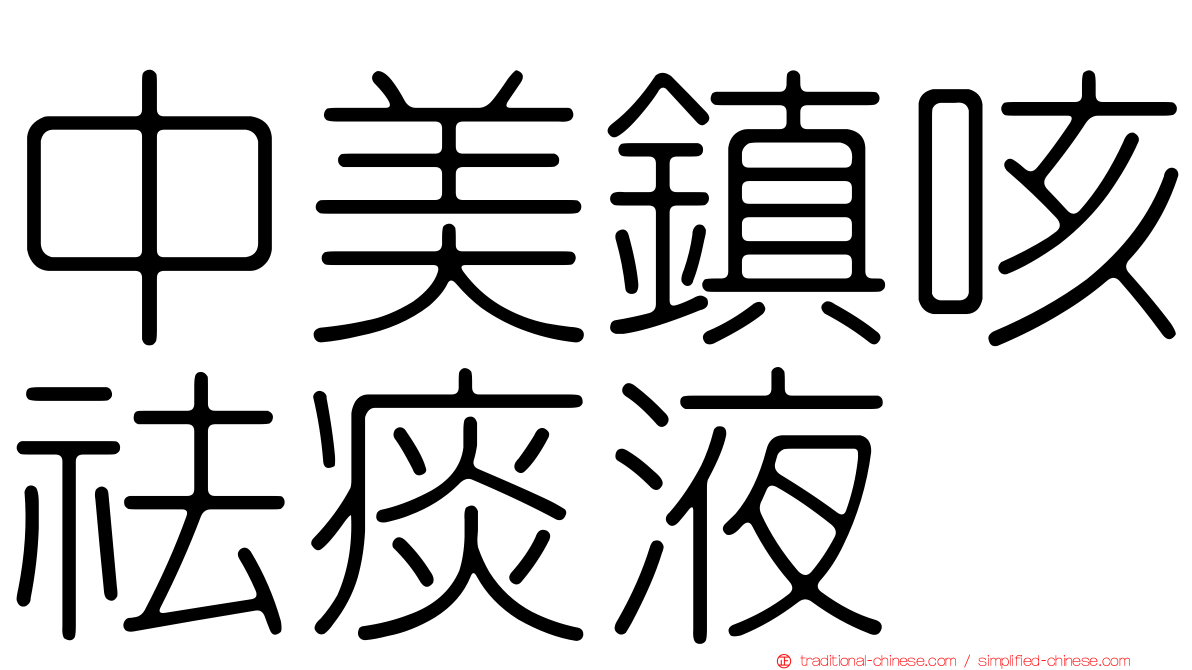 中美鎮咳祛痰液