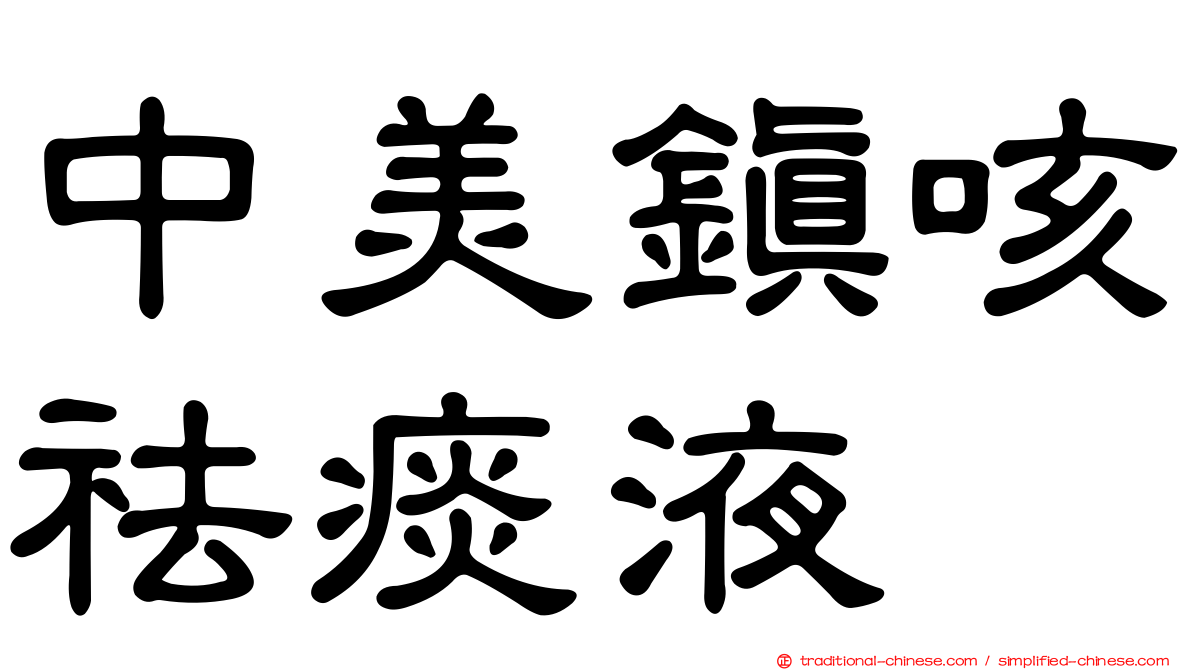 中美鎮咳祛痰液