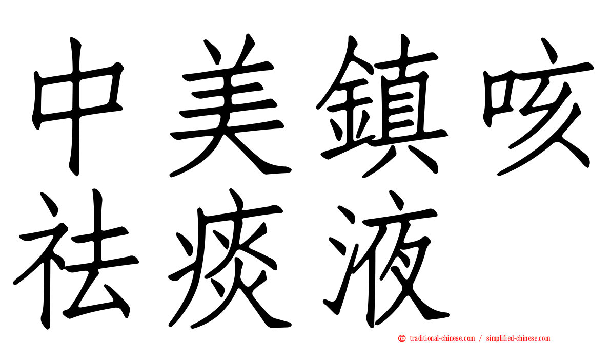 中美鎮咳祛痰液