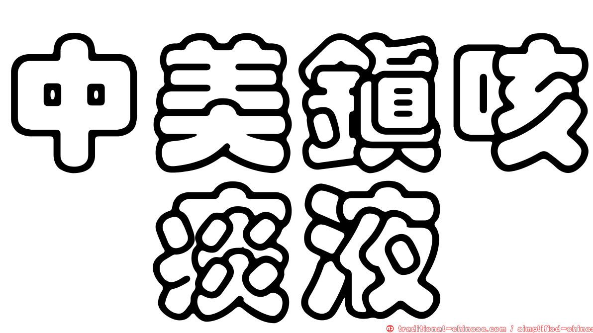 中美鎮咳祛痰液