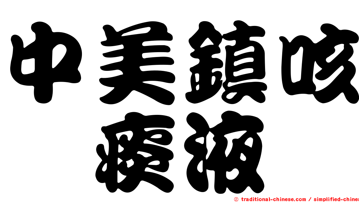 中美鎮咳祛痰液
