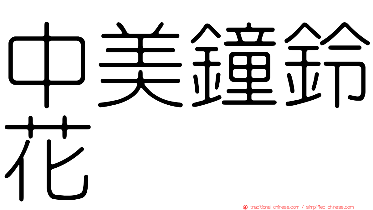 中美鐘鈴花