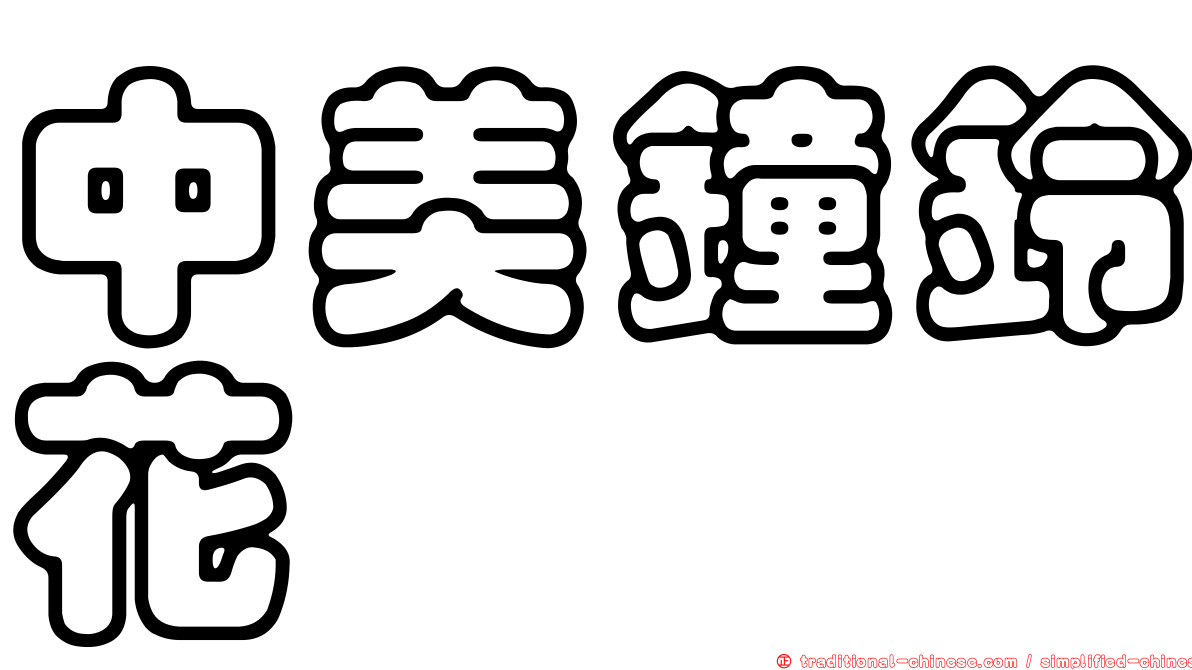 中美鐘鈴花