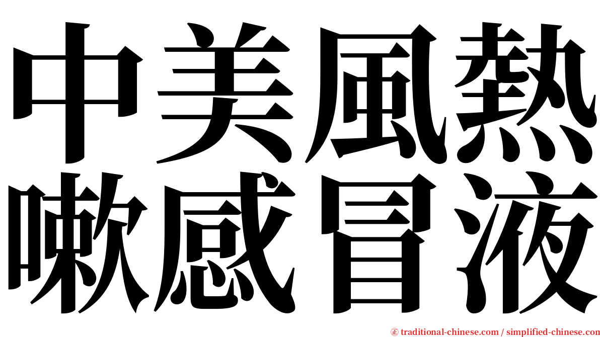 中美風熱嗽感冒液 serif font