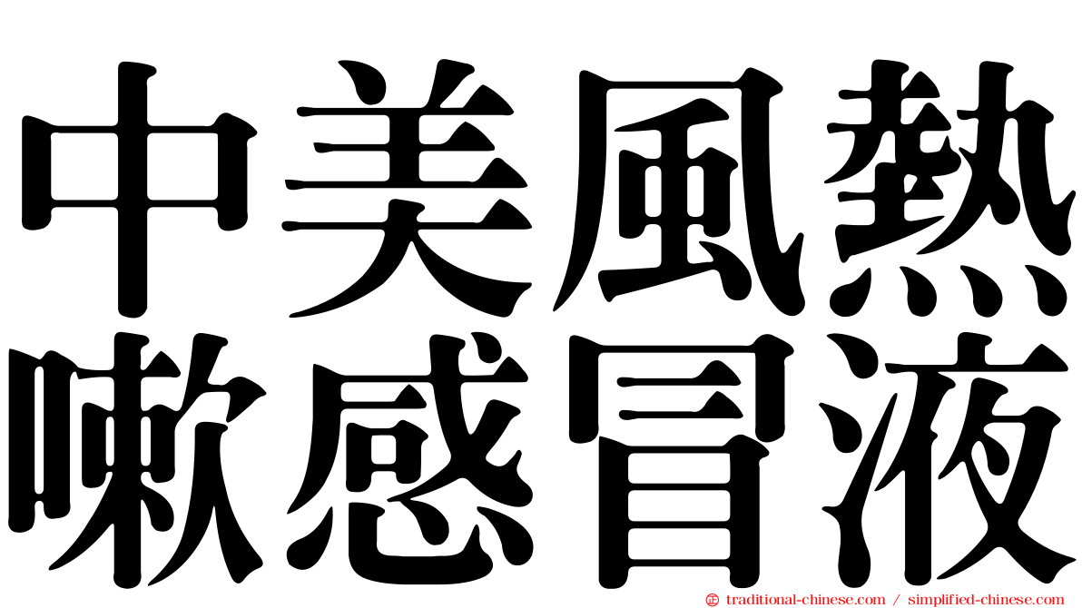 中美風熱嗽感冒液