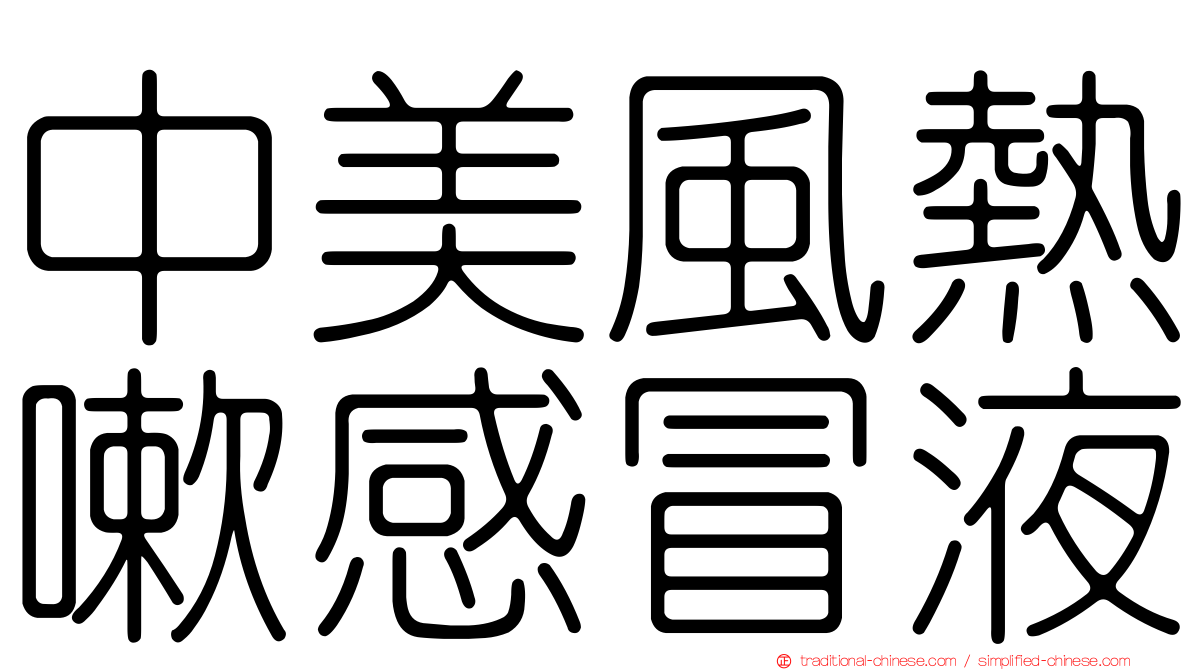 中美風熱嗽感冒液