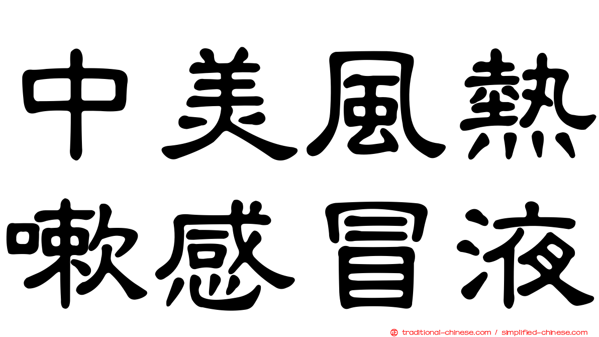 中美風熱嗽感冒液