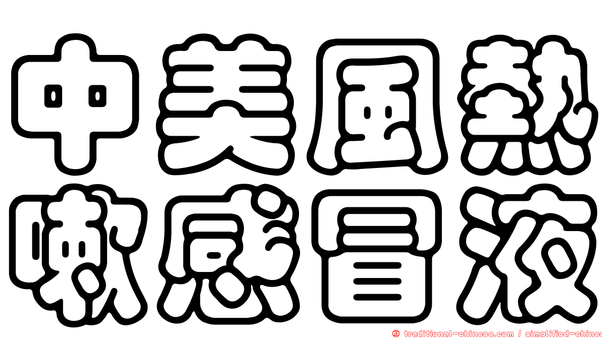 中美風熱嗽感冒液
