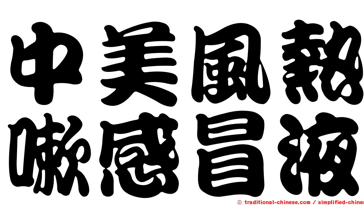 中美風熱嗽感冒液