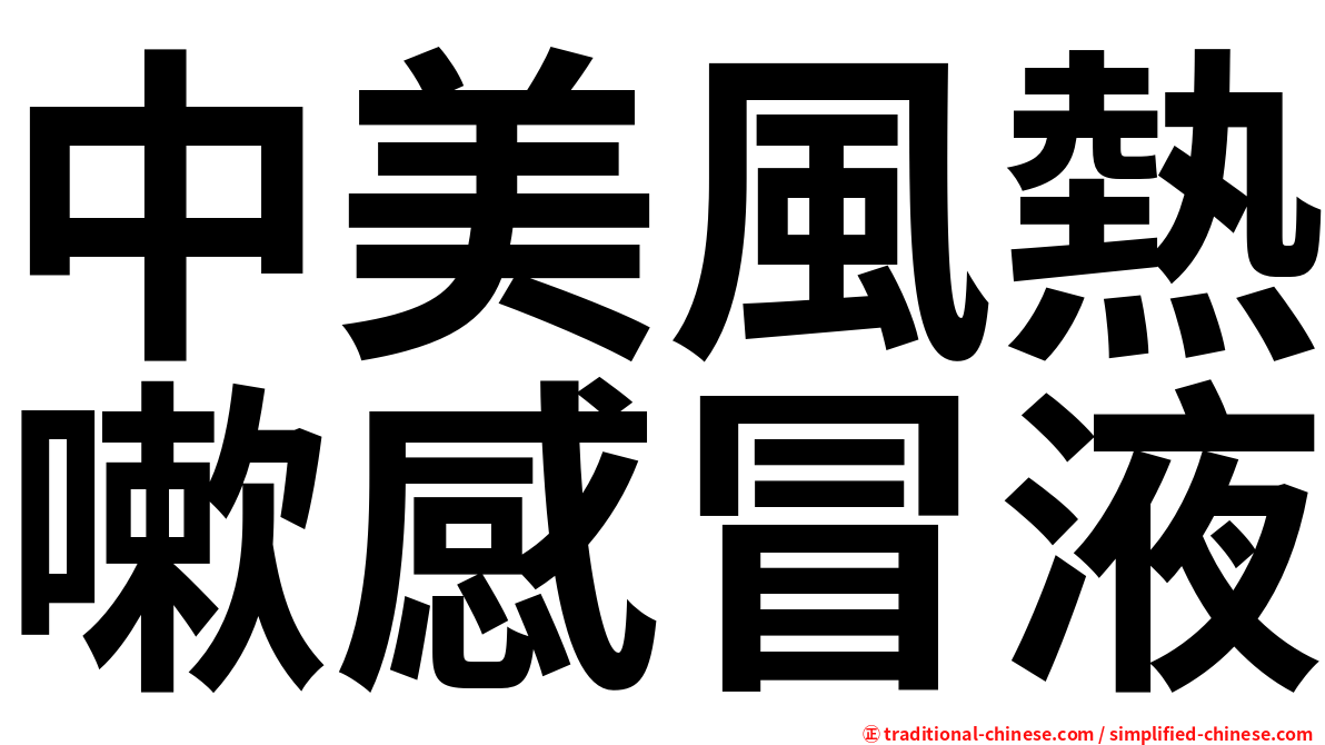 中美風熱嗽感冒液