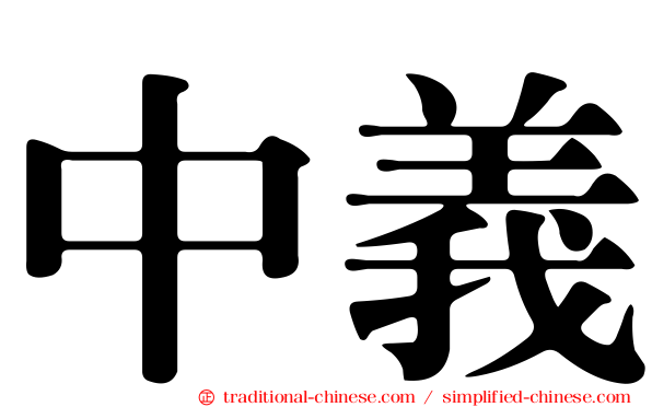 中義