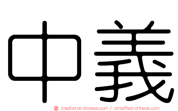 中義