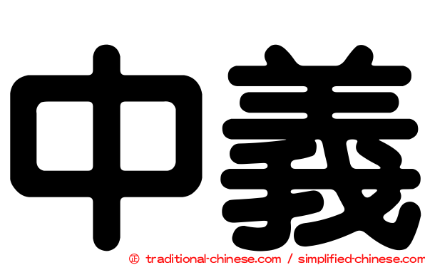 中義