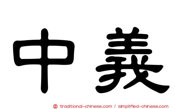 中義