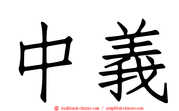 中義