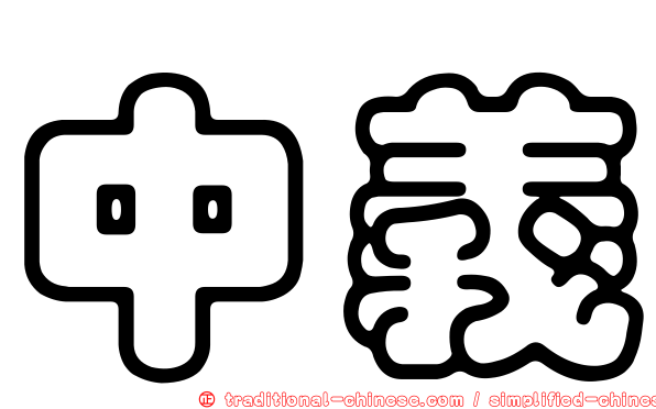 中義