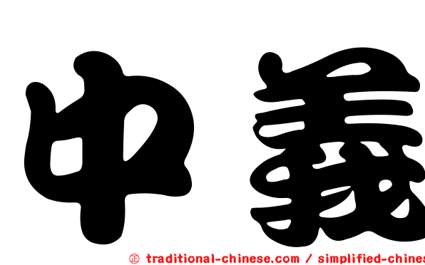 中義