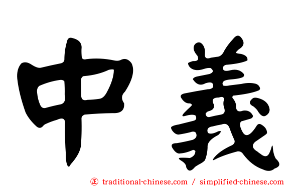 中義