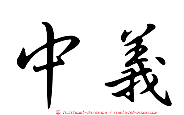 中義