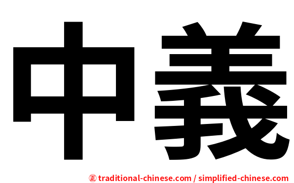 中義