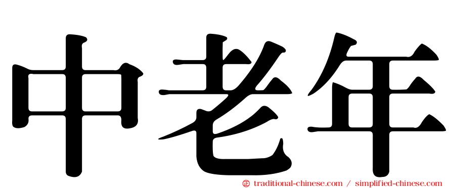 中老年